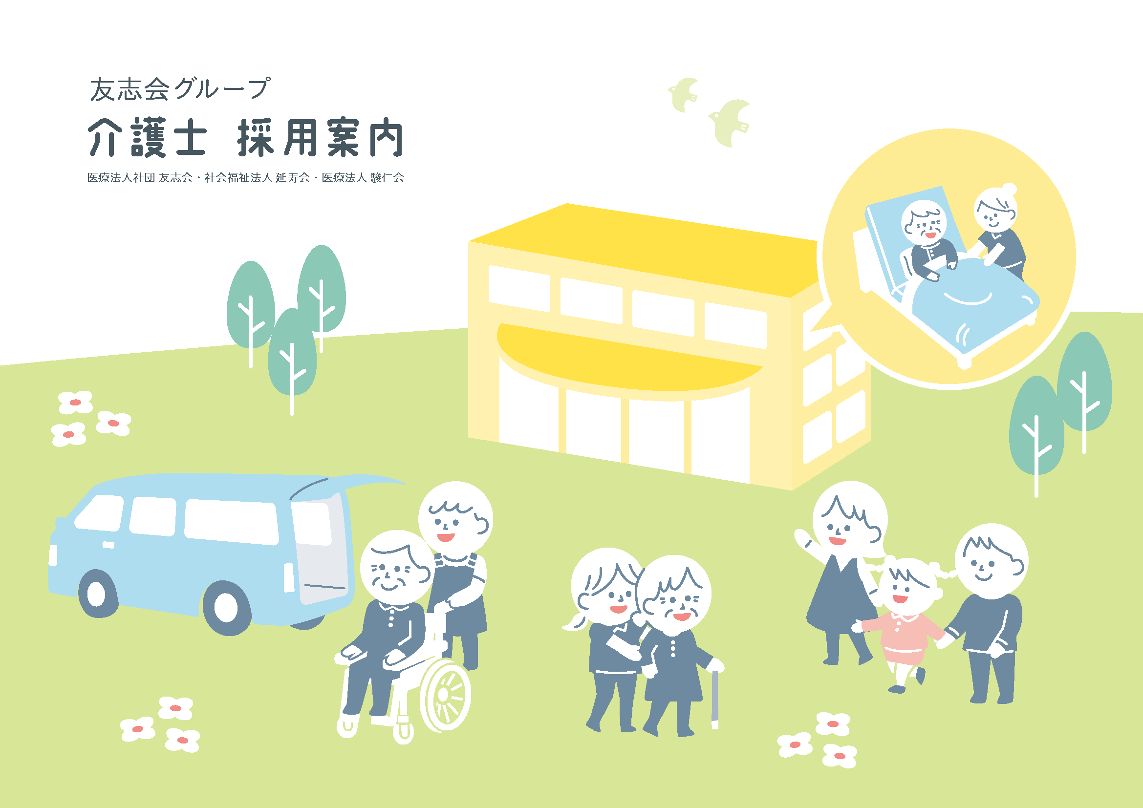 介護士採用パンフレット