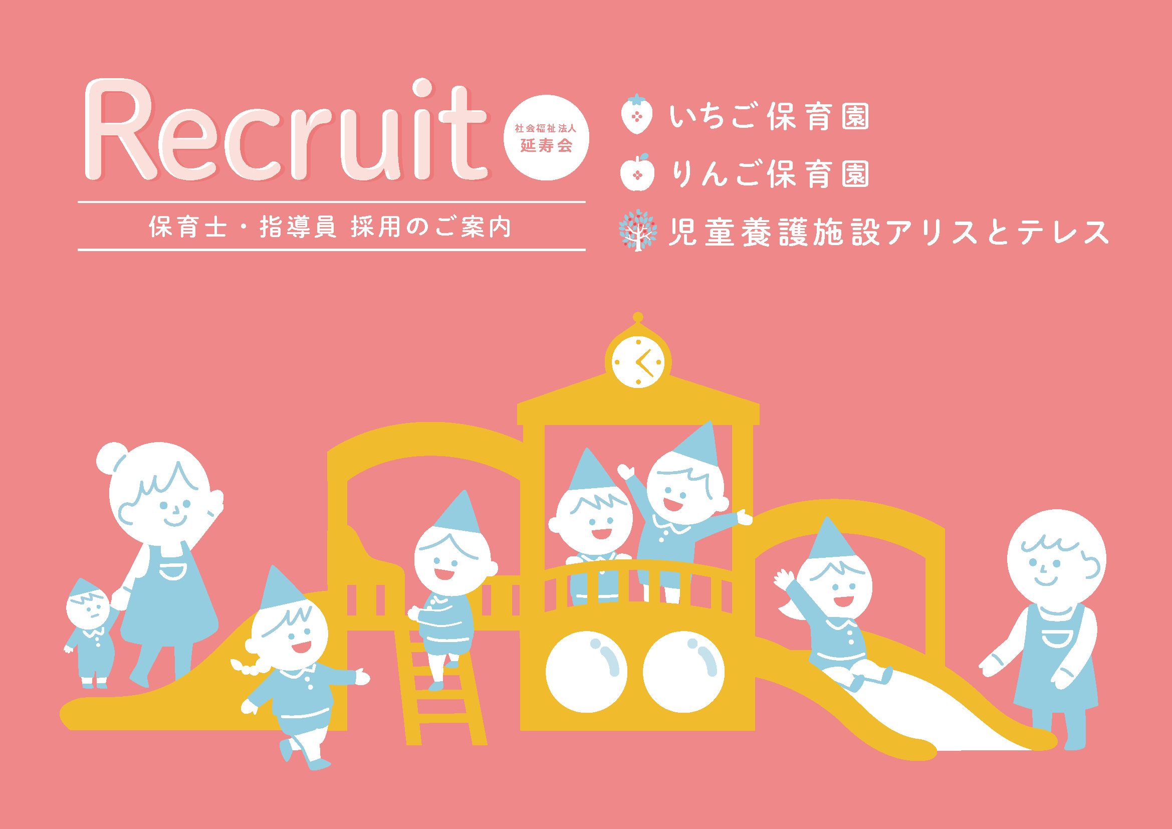 保育士採用パンフレット