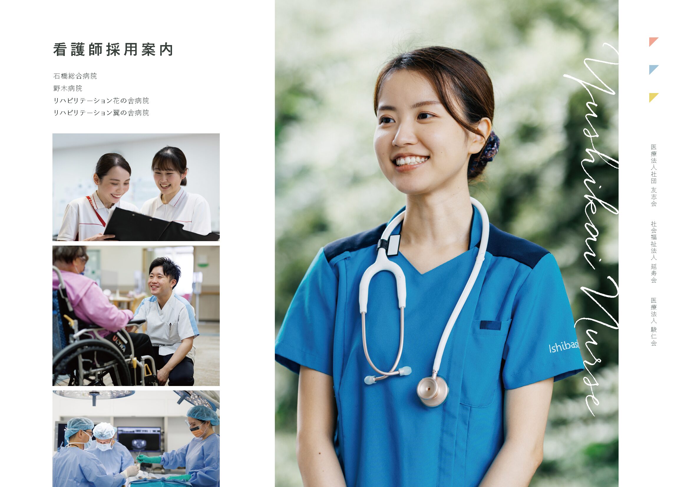 看護師採用パンフレット