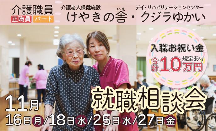 介護職員 就職相談会 バナー