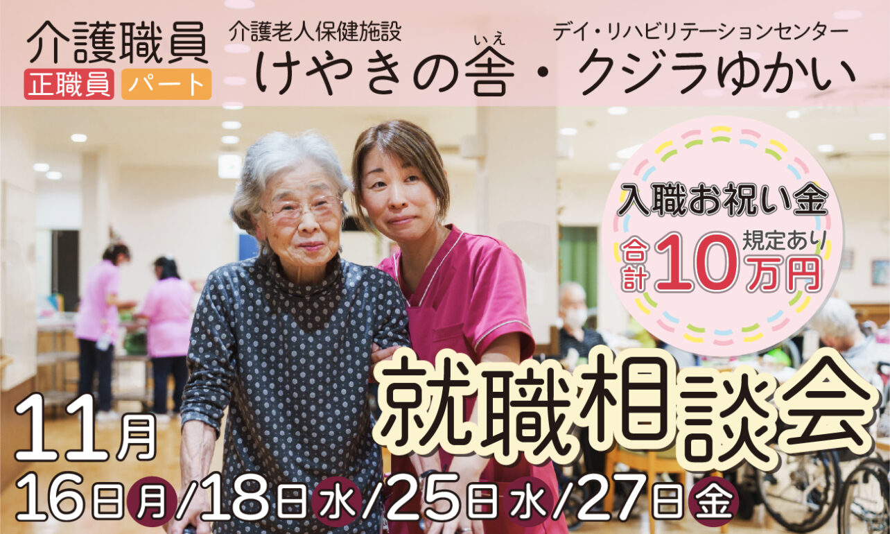 介護職員就職相談会